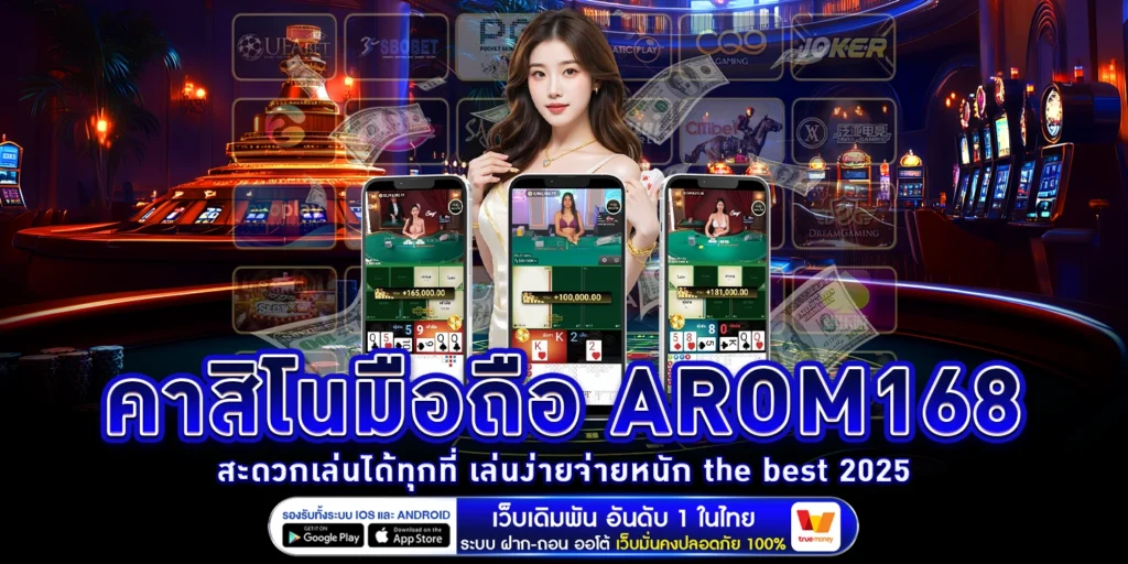 คาสิโนมือถือ AROM168