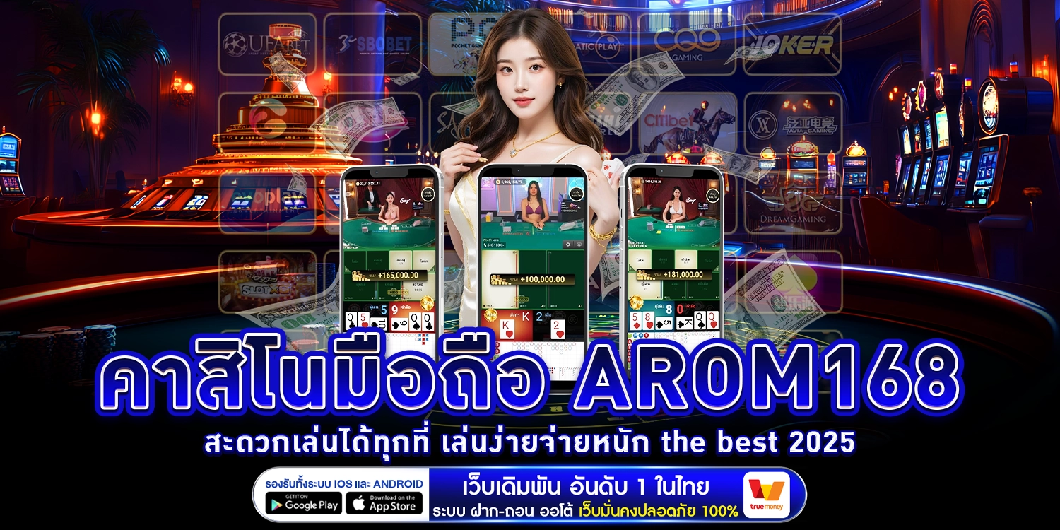 คาสิโนมือถือ AROM168