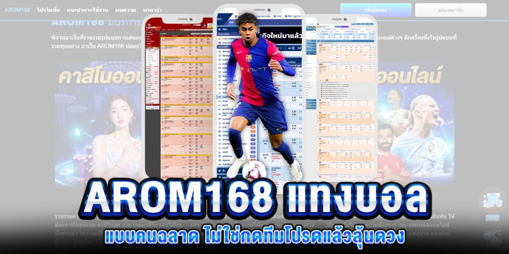 แทงบอลแบบคนฉลาด