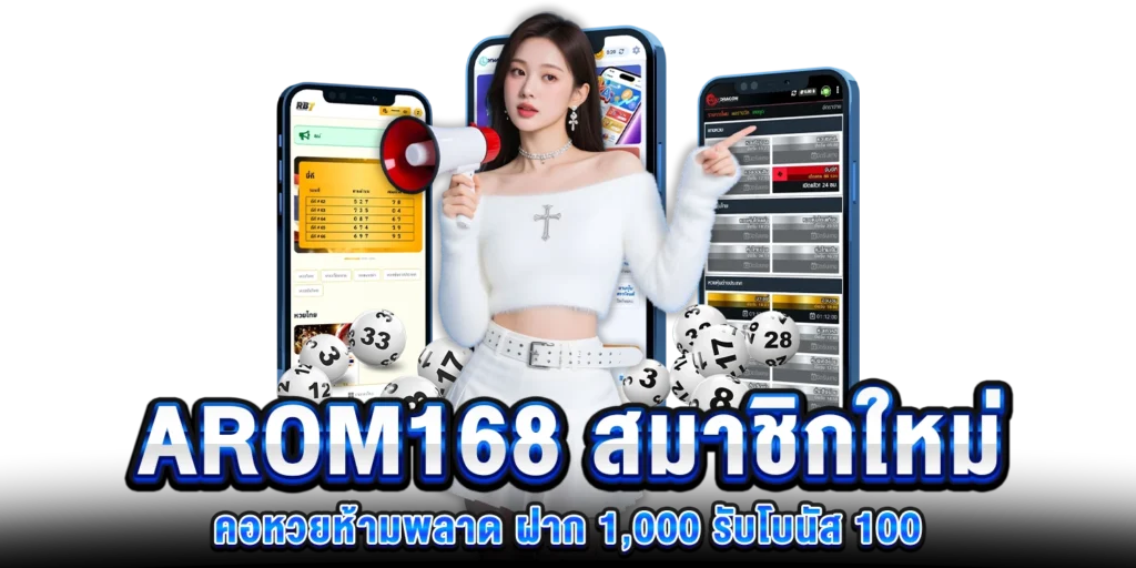 คอหวยห้ามพลาด