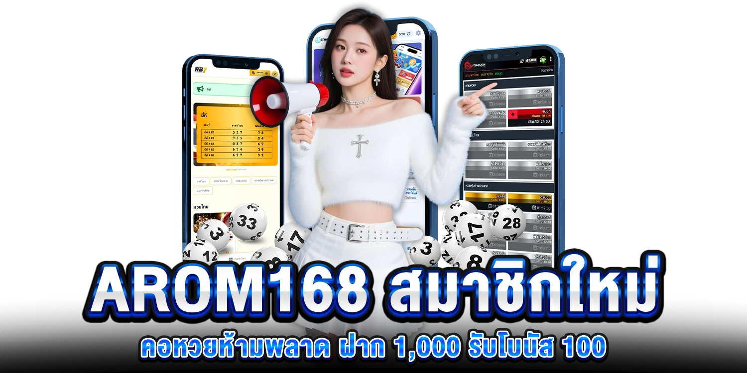 คอหวยห้ามพลาด