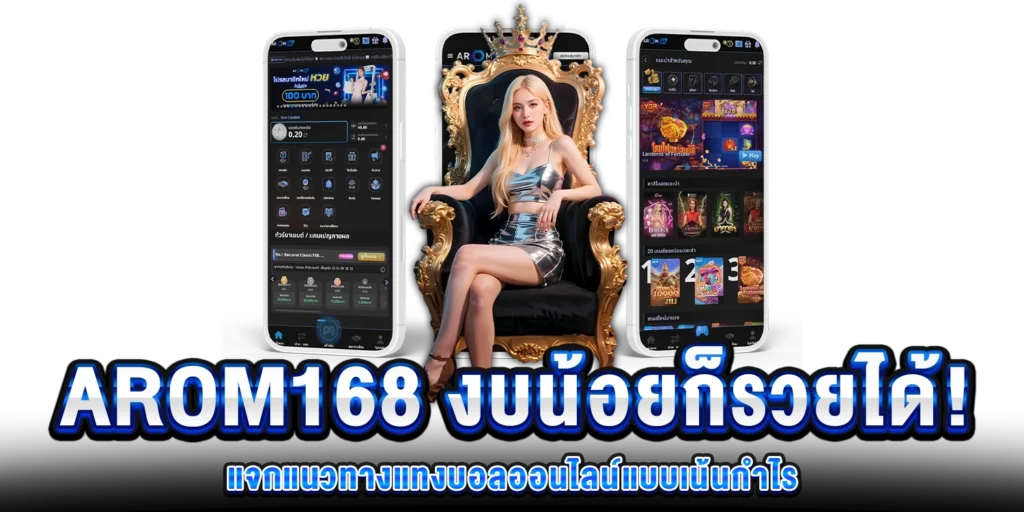 แจกแนวทางแทงบอล