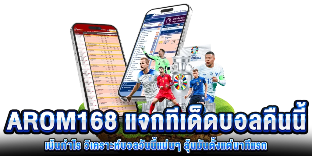 บอลคืนนี้เน้นกำไร