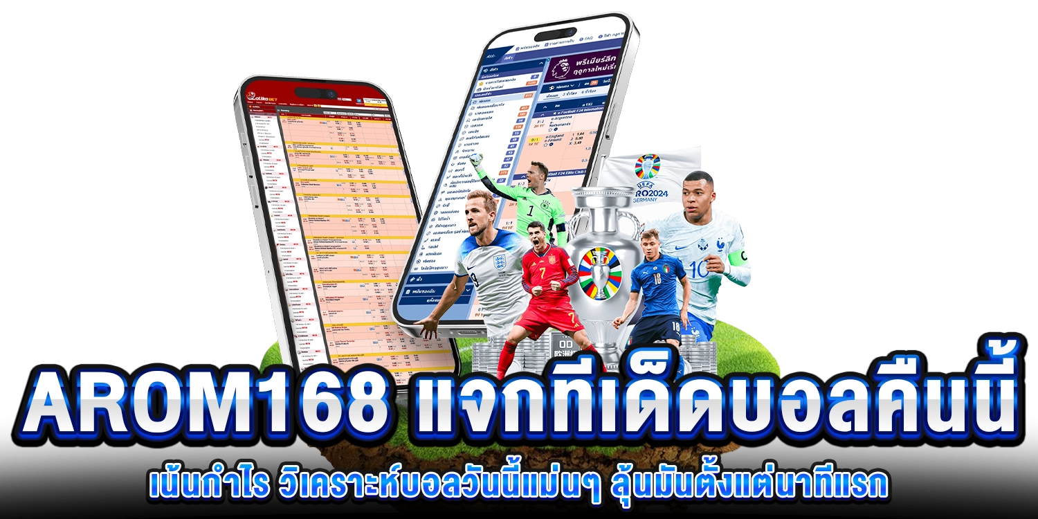 บอลคืนนี้เน้นกำไร