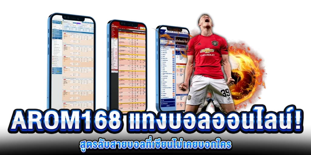 สูตรลับสายบอล