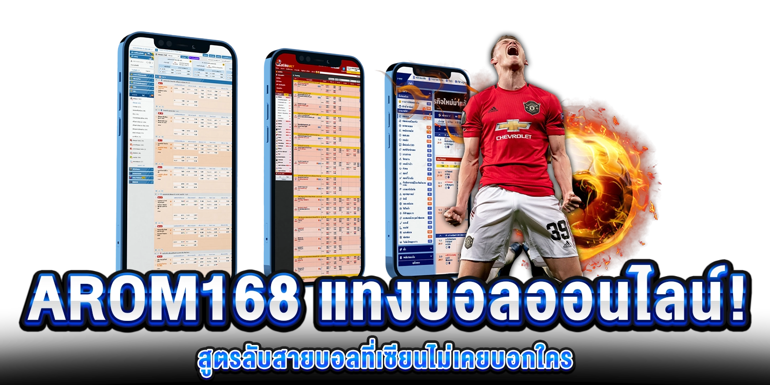 สูตรลับสายบอล
