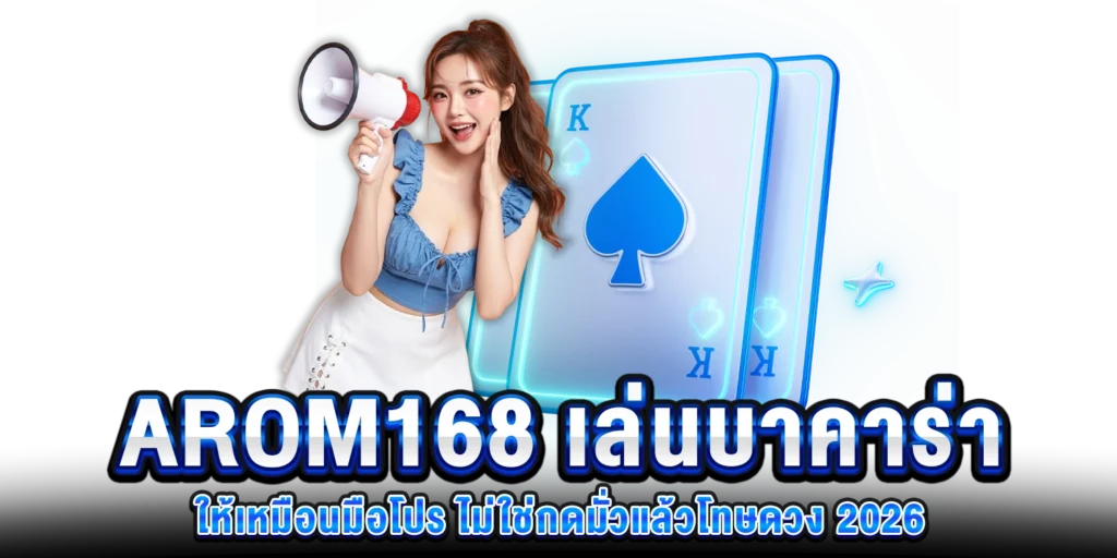เล่นบาคาร่า