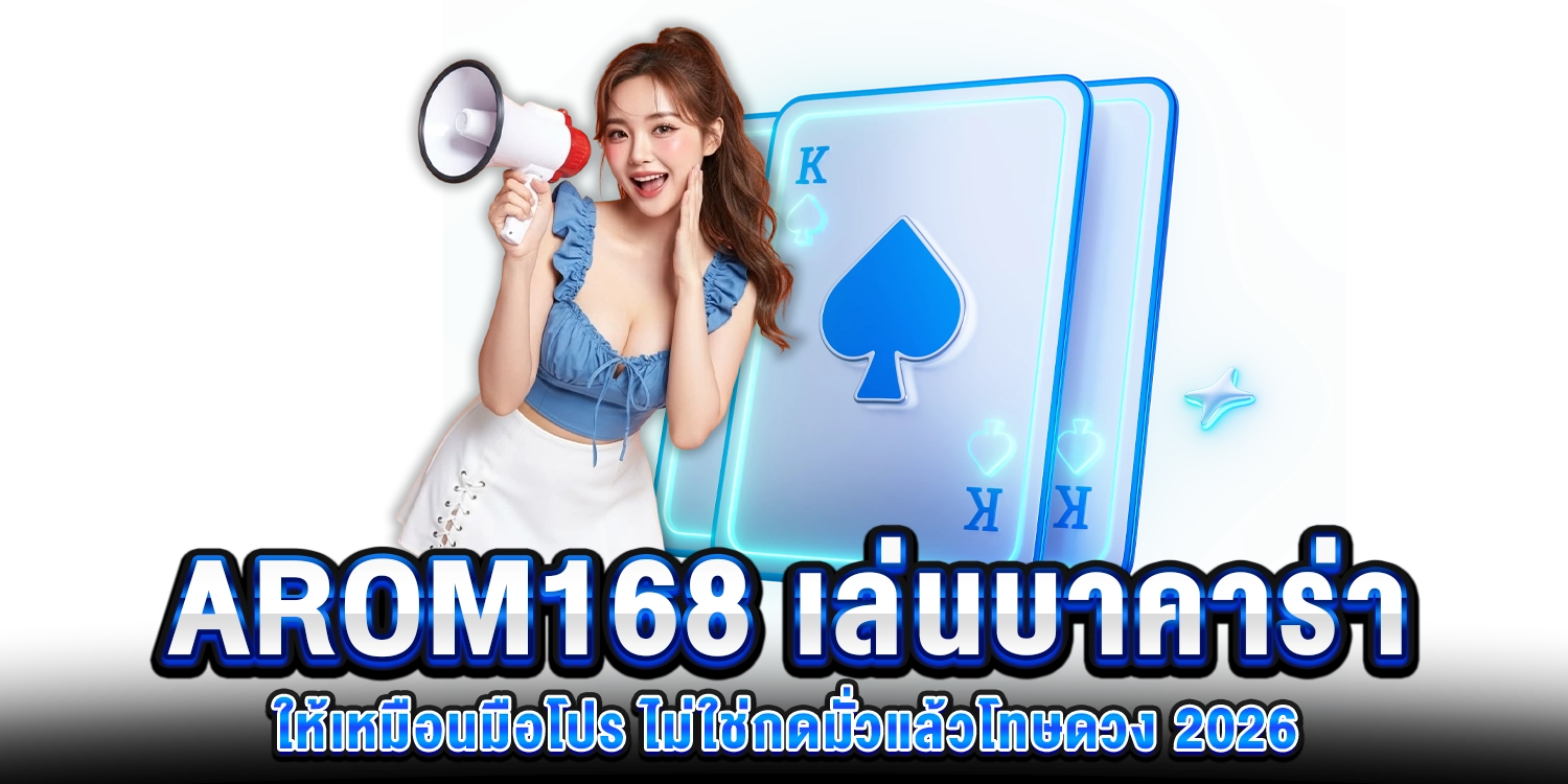 เล่นบาคาร่า