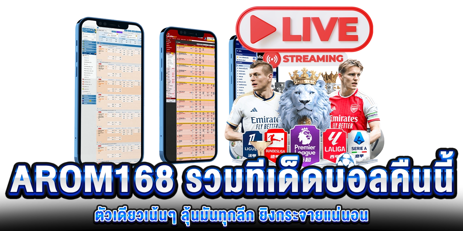 ลุ้นมันทุกลีก