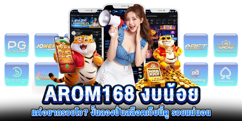 งบน้อยแต่อยากรวยไว