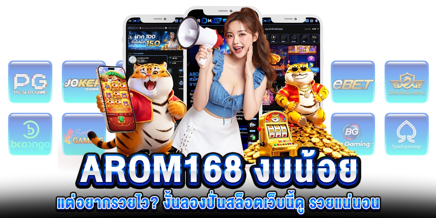 งบน้อยแต่อยากรวยไว