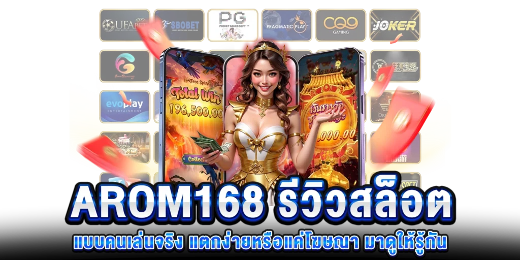 AROM168 รีวิวสล็อต