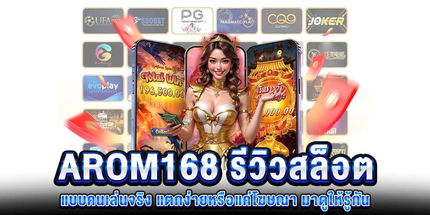 AROM168 รีวิวสล็อต
