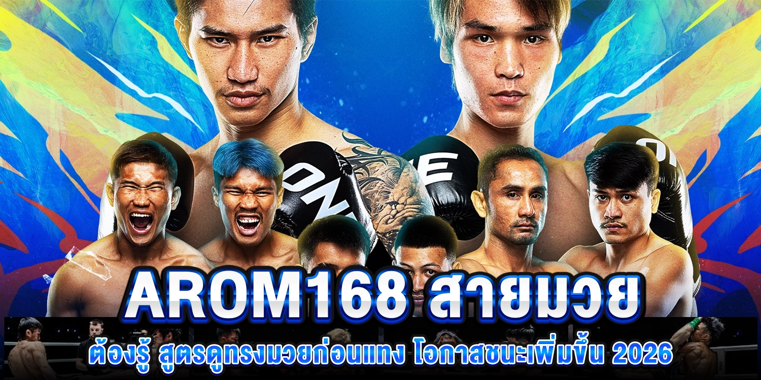 สายมวยต้องรู้